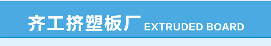 2公分?jǐn)D塑板-地暖專用-白晶板 2公分?jǐn)D塑板-地暖專用-白晶板